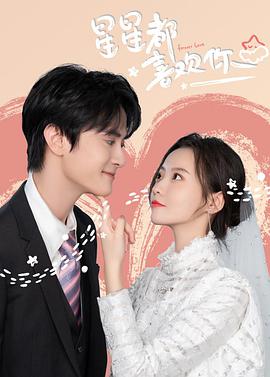 星星都喜欢你完整版(大结局)