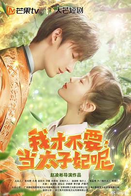 我才不要当太子妃呢完整版(大结局)