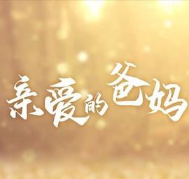 亲爱的爸妈第18集