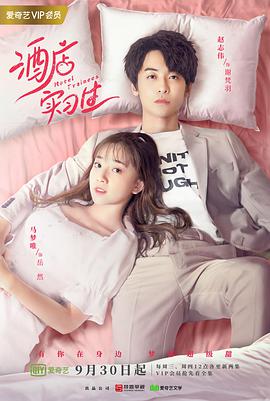 酒店实习生第一季第03集