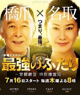 最强的两人：京都府警特别搜查班第01集