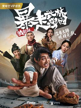 暴走武林学园第22集