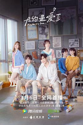 大约是爱2第03集