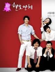 新贤妻良母第03集