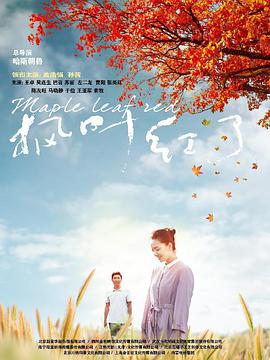 枫叶红了第27集
