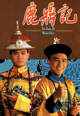 鹿鼎记梁朝伟版粤语第01集