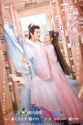 国子监来了个女弟子第22集