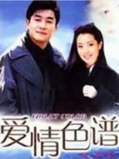 爱情色谱第07集