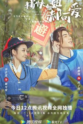 捕快姐姐郝可爱第03集