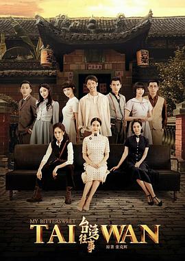 台湾往事第11集