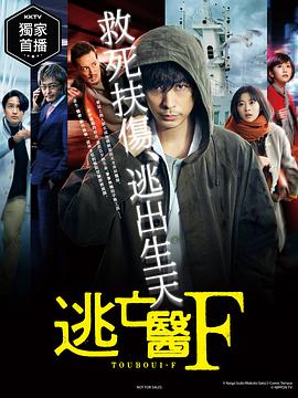 逃亡医F第03集
