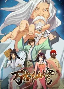 万古仙穹第01集