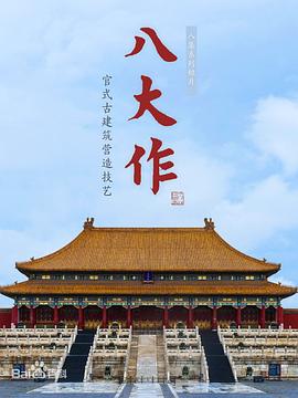 八大作第02集
