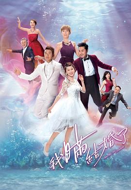 我瞒结婚了国语(全集)