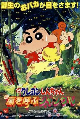 蜡笔小新：呼风唤雨的热带雨林国语