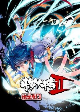 斗罗大陆2绝世唐门第1季·动态漫第01集