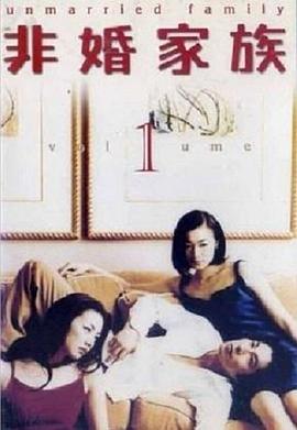 非婚家族第01集