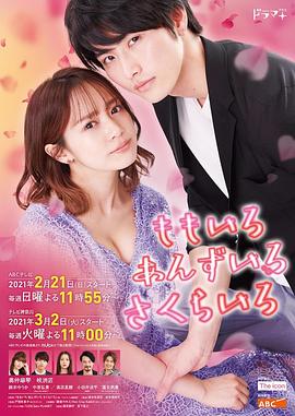 桃色杏色樱色第01集