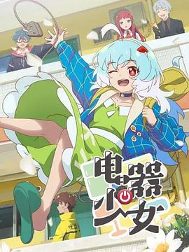 电器少女第12集(大结局)