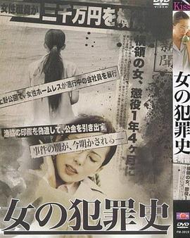女犯罪史(大结局)