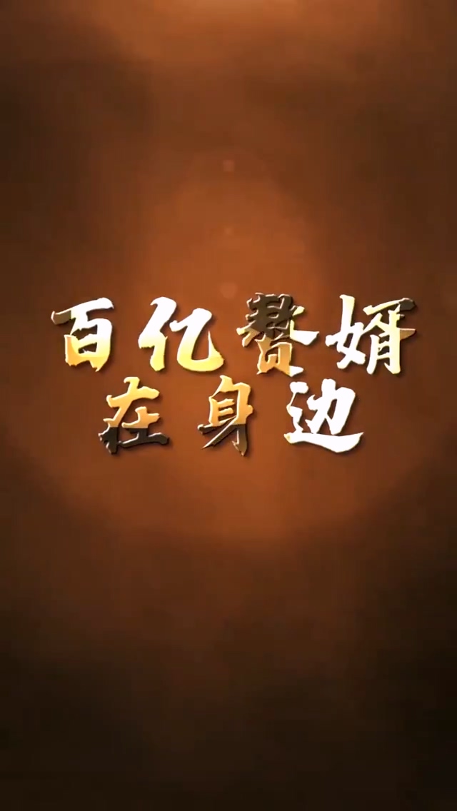 百亿赘婿在身边第01集