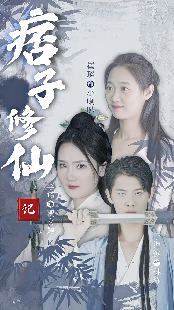 痞子修仙记第12集