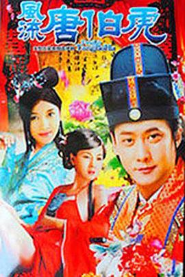 风流唐伯虎第17集