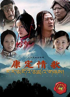 康定情歌2004第03集
