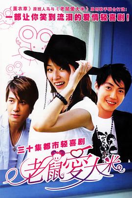 老鼠爱大米第18集