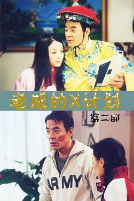 老威的X计划第142集