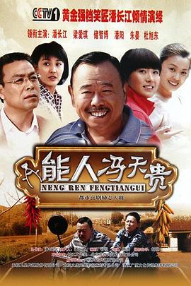 能人冯天贵第01集