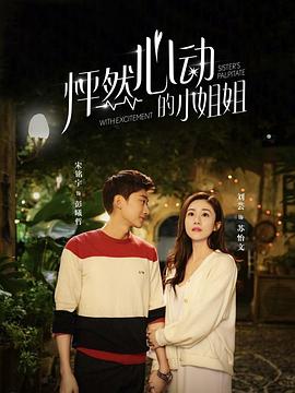 怦然心动的小姐姐第二季第01集