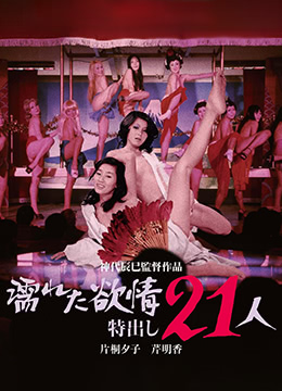 濡湿的情欲 出色的21人(全集)