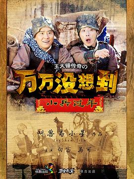 万万没想到之小兵过年第04集