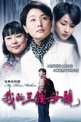 我的三个母亲第14集