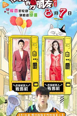 我女朋友的男朋友第二部第04集