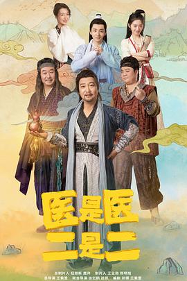 医是医二是二第02集