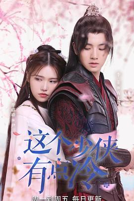 这个少侠有点冷第01集