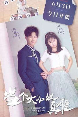 当个大小姐真难第09集