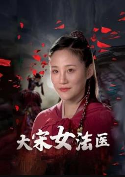 大宋女法医第09集