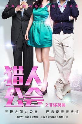 猎人公会之非你莫属第01集