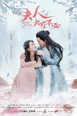 夫人，大可不必第03集