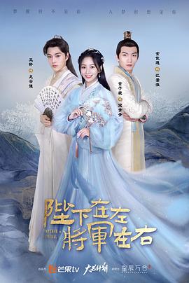 陛下在左，将军在右第02集