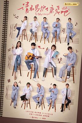 请和男护士恋爱吧第22集