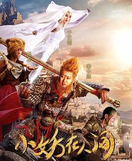 小妖在人间第01集