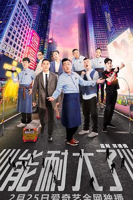能耐大了第一季第09集