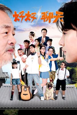 好好聊天第01集