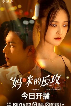 妈咪的反攻第02集
