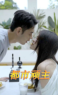 都市顽主全集(大结局)