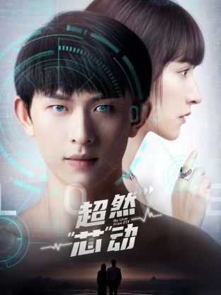超然芯动第10集